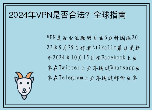 2024年VPN是否合法？全球指南 