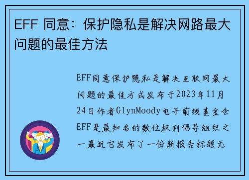 EFF 同意：保护隐私是解决网路最大问题的最佳方法