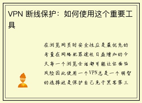 VPN 断线保护：如何使用这个重要工具 